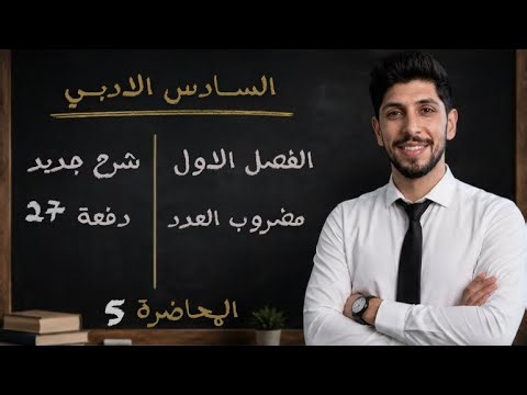 Factorial (1) | 6th Grade Literary Math, Class of '27, New Explanation | Chapter One | Lec 5