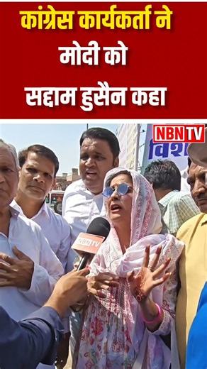 Narendra Modi को सद्दाम हुसैन बताया Congress की महिला कार्यकर्ता #news #breakingnews #bjp #congress