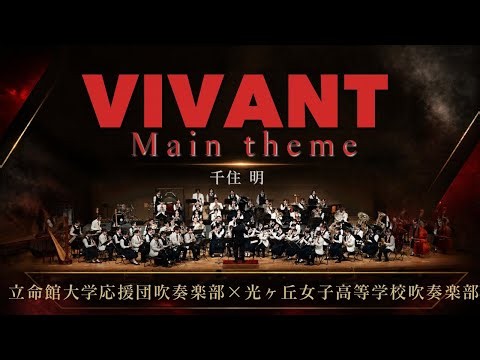 VIVANT Main theme / 千住 明 立命館大学応援団吹奏楽部✖️光ヶ丘女子高等学校吹奏楽部ジョイントコンサート合同ステージ