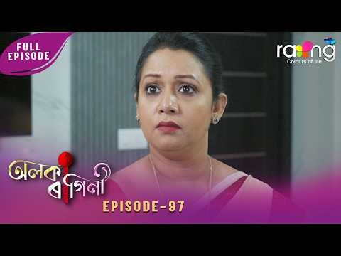 Alaka Ragini - অলকা ৰাগিনী | 27th April 2026 | Ep No 97