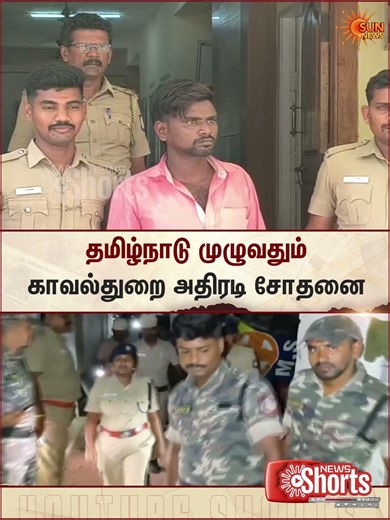 Statewide | Surprise Raids | Tamil Nadu | Police | Sun News