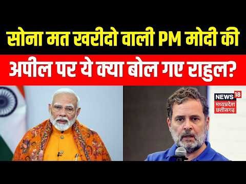 Rahul Gandhi on PM Modi: सोना मत खरीदो वाली PM Modi की अपील पर ये क्या बोल गए Rahul Gandhi?
