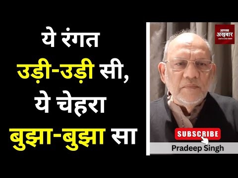 ये रंगत उड़ी-उड़ी सी, ये चेहरा बुझा-बुझा सा #EP2966 #apkaakhbar #pradeepsinghanalysis