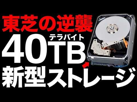 【超朗報】データ革命！東芝が開発した「新型ストレージ」がとんでもないことに！【HDD】【40TB】【東芝の逆襲】