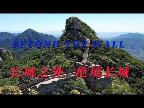 The Great Wall of China Like You've Never Seen It Before | 你从未见过的中国长城 |