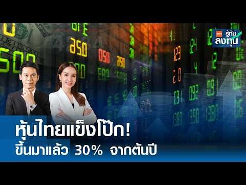 หุ้นไทยแข็งโป๊ก ! ขึ้นมาแล้ว 30% จากต้นปี I 15-07-69