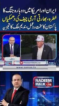 Iran-US Wa*r Fears, Indian Army Chief’s Threats & Pakistan’s Strong Response — Nadeem Malik Analysis