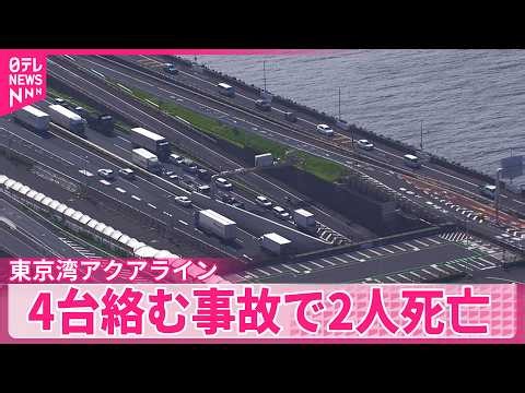 【東京湾アクアライン】大型トラックなど4台絡む事故  2人死亡