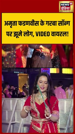 Amruta Fadnavis Garba Song | अमृता फडणवीस के गरबा सॉन्ग पर झूमे लोग, VIDEO वायरल! #shorts #viral
