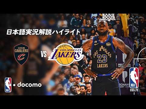【NBA docomo 日本語実況解説】クリーブランド・キャバリアーズ vs ロサンゼルス・レイカーズ | 4.1 ロングハイライト
