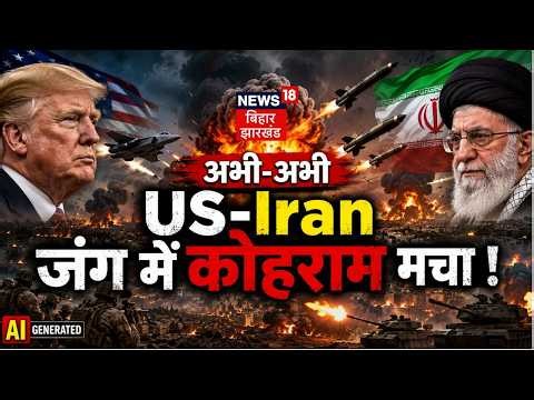 Iran America War Updates LIVE : अभी-अभी US-Iran जंग में कोहराम मचा ! | Hormuz | Trump | Khamenei