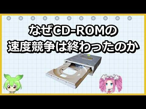 なぜCD-ROMドライブの速度競争は終わったのか【ゆっくり解説】