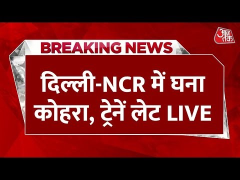 Delhi-NCR Weather Updates: Delhi-NCR समेत उत्तर भारत में कड़ाके की ठंड | Fog | IMD | Aaj Tak News