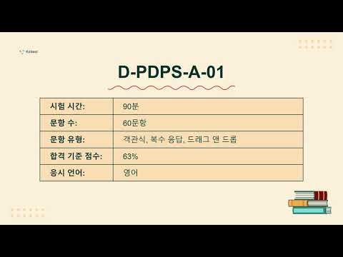 DELL EMC Data Protection｜D-PDPS-A-01인증시험덤프 연습문제 해설(시험 구조·출제 흐름 정리)