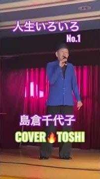 #人生いろいろ#島倉千代子#おすすめ昭和歌謡ヒット曲#