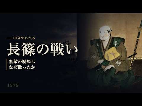 【10分でわかる】長篠の戦い｜なぜ最強武田軍は敗れた？