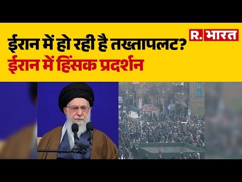 Iran Gen Z Protest : ईरान में हो रही है तख्तापलट? ईरान में हिंसक प्रदर्शन I Ali Khamenei | R Bharat