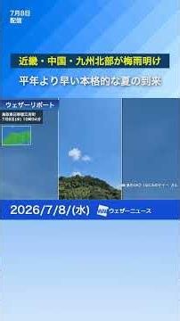 【速報】近畿・中国・九州北部が梅雨明け発表！夏本番の暑さへ（7月8日） #news #通勤タイパ