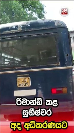 රිමාන්ඩ් කළ සුගීෂ්වර අද අධිකරණයට රැගෙන එයි | නවතම දර්ශන සහිතයි | Ada Derana