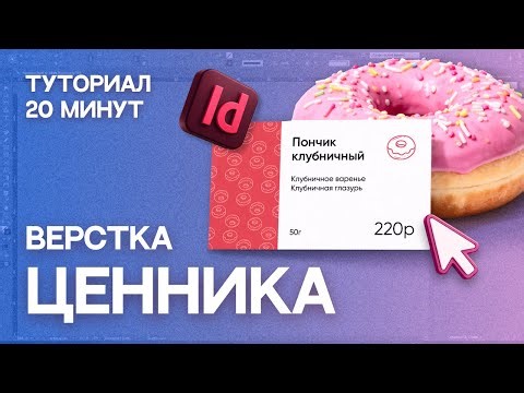 Ценник в Adobe Indesign / работа с шаблонами / туториал для новичков