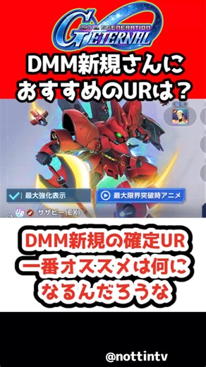 【Gジェネエターナル】DMM新規の確定UR一番オススメは何になるんだろうな【機動戦士ガンダム SDガンダム ジージェネレーションエターナル ジージェネ Gジェネ エターナル Eシミュレーター
