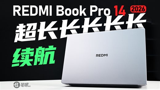 REDMI Book Pro 14 2026评测，超长长长长长续航！