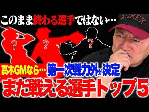 【第一次戦力外通告が決定！！】「まだ現役でやれる！」「環境さえ変われば…」俺がGMなら動く可能性あり！第一次戦力外で獲得すべき5選手を徹底解説！