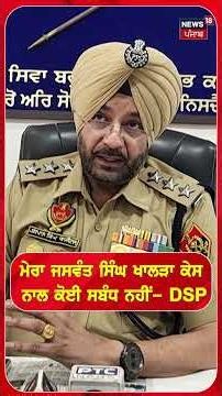ਮੇਰਾ ਜਸਵੰਤ ਸਿੰਘ ਖਾਲੜਾ ਕੇਸ ਨਾਲ ਕੋਈ ਸਬੰਧ ਨਹੀਂ- DSP #shorts |N18S