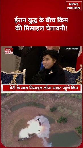 US South Korea Tension: Iran War के बीच America को आंख दिखा रहा उत्तर कोरिया! | Kim Jong Un | Shorts