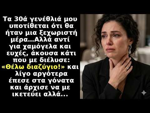 «Θέλω διαζύγιο!» είπε ο σύζυγός μου στα 30ά μου γενέθλια — μετά έπεσε στα γόνατα κλαίγοντας γιατί…