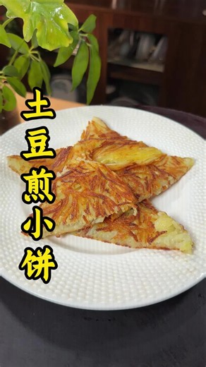 Recipe for making potato pancakes #food recipe | potato pancakes