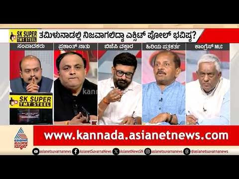 AIADMK ಜೊತೆ ಮೈತ್ರಿಯಾಗಿ ತಪ್ಪು ಮಾಡ್ತಾ ಬಿಜೆಪಿ? | Discussion | Tamil Nadu Election Exit Poll 2026