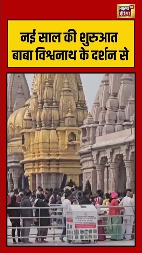 नई साल की शुरुआत बाबा विश्वनाथ के दर्शन से #babavishwanath #uttarpradesh #newyear2026