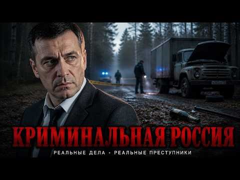 Криминальная Россия | Банда устраивала засады на Горьковском шоссе и убивала водителей за их груз