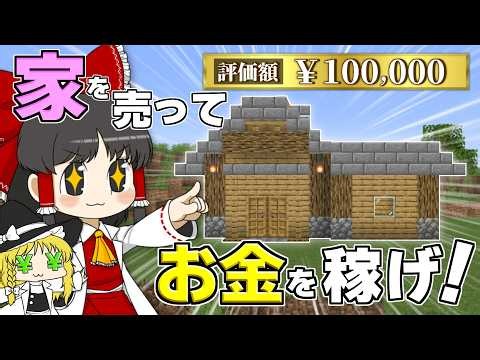 あなたが建てたマイクラの家、いくらで売れる？ 家を売りまくって大冒険！ 売り出せ！ 博士ハウジング！【マイクラ】【Minecraft】【ゆっくり実況】