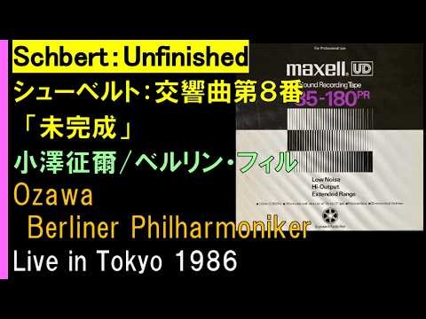 【番外編】シューベルト:交響曲第８番｢未完成｣/小澤征爾/ベルリン・フィル/Schubert:Symphony No.8/Ozawa/Berliner Philharmoniker/1986Live