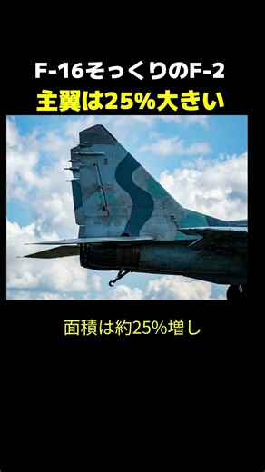 F-16にそっくりな日本のF-2 主翼は約25%大きく量産戦闘機で初めてAESAレーダーを搭載 米国は日本の主翼製法を学んだ✈️