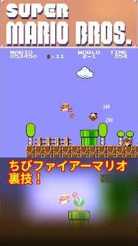【FCマリオ】バグ技！ちびファイアマリオの作り方 / Small Fire Mario Glitch!