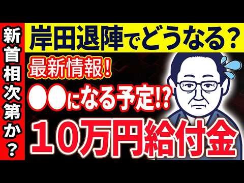 【速報】岸田首相が退陣した事で秋の10万円給付金はどうなってしまうのか？！【Q&A・申請方法・徹底解説】