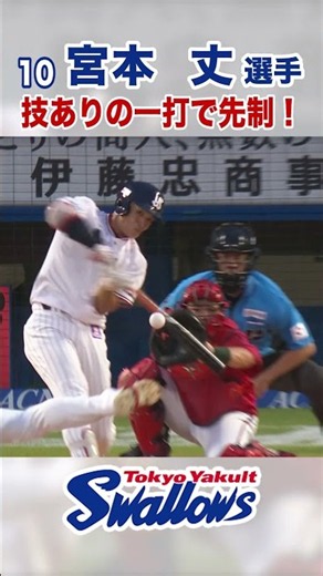 宮本丈選手 技ありの一打で先制！ #swallows #shorts #宮本丈