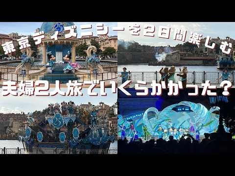 【旅費大公開】25周年の東京ディズニーシーを2日間楽しむ散財祭り💸