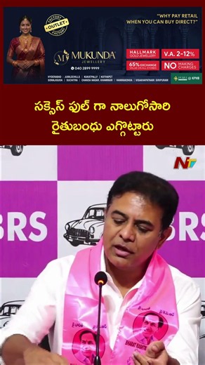 సక్సెస్ ఫుల్ గా నాలుగోసారి రైతుబంధు ఎగ్గొట్టారు : KTR | Ntv Telugu