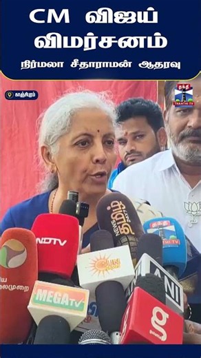 NirmalaSitharaman | TVK | Vijay | tnassembly2026