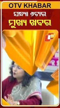 ସନ୍ଧ୍ୟା ୬ଟାର ବଡ଼ ଖବର | 6PM Bulletin | 1st January 2026 | OTV News | OTV