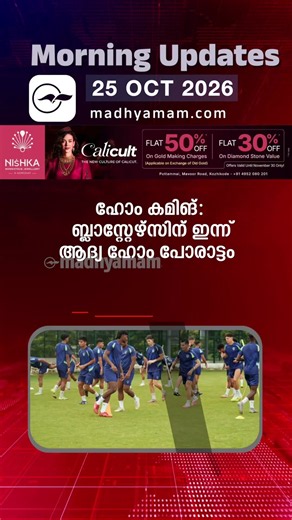 Morning Updates | One Minute News |October 25 2026 |Madhyamam|