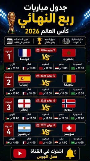 جدول مباريات ربع نهائي كاس العالم ٢٠٢٦