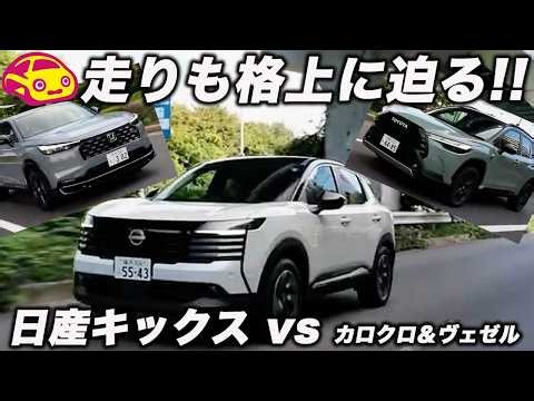 【新型キックス、走りも格上に迫る!?】ヴェゼルRS＆カローラクロスと徹底比較試乗！ 静粛性・乗り心地、後席まで乗って分かった実力！