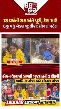 સંઘર્ષથી સફળતા સુધીની સફર, Bhavina Patel અને Sonal Patel સાથે EXCLUSIVE INTERVIEW | Lalkaar News |