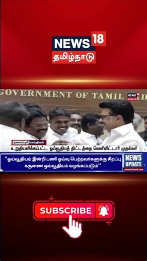 Old Pension Scheme | உறுதியளிக்கப்பட்ட ஓய்வூதியத் திட்டத்தை வெளியிட்டார் முதல்வர் | DMK | CM Stalin