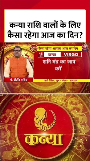 Horoscope Today : कन्या राशि वालों के लिए कैसा रहेगा आज का दिन? | Kanya Rashi | Virgo